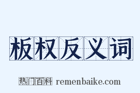 板权反义词是什么意思的图片